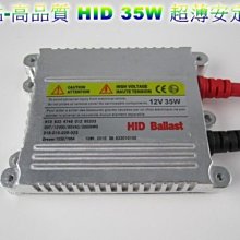 《晶站》高效能 薄型35W HID安定器 超薄安定器 H1/H3/H4/H7/H11/H6/小盤（通用）*