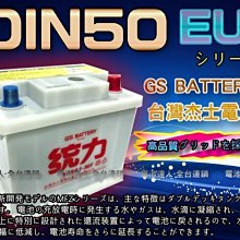 【電池達人】杰士 GS 統力 汽車電池 DIN50 適用 54434 54459 VITARA SX4 FOCUS 台南