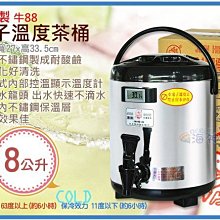 =海神坊=台灣製 牛88 8L 電子溫度茶桶 營業用冷熱保溫桶 保冰桶 飲料桶 #304內膽隱藏式腳架 2入2750免運