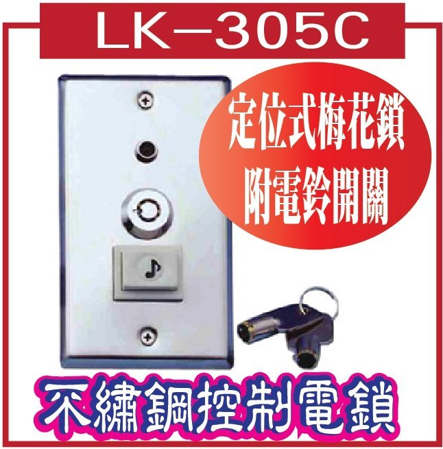 LK-305C 不繡鋼控制電鎖-定位式梅花鎖附電鈴開關