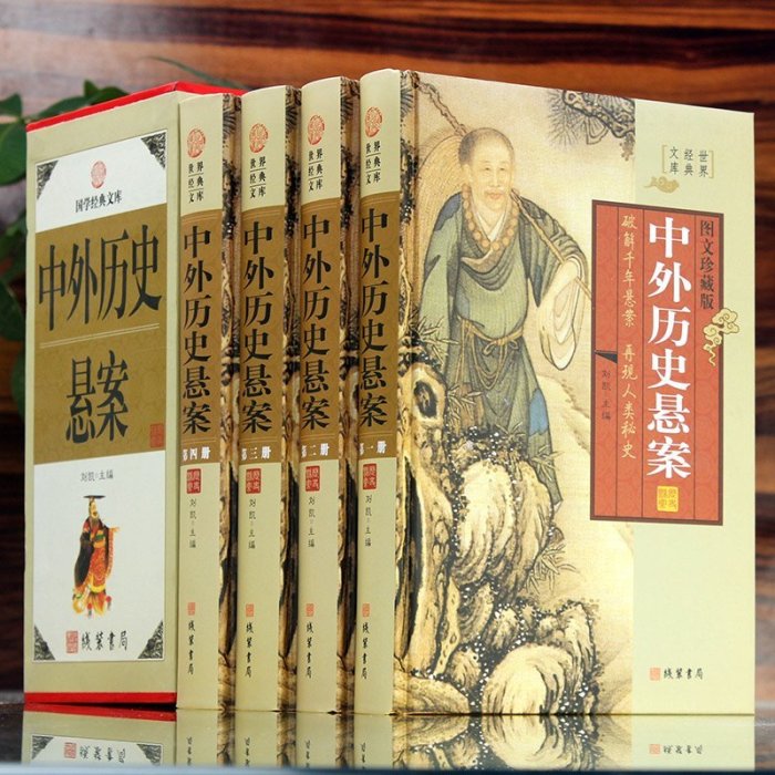 中外歷史懸案 4冊 你要讀的歷史懸案大全 文化謎團未知之謎 藏書懸疑故事 圖文收藏版 中華線裝書局 中國歷史懸案正版現貨