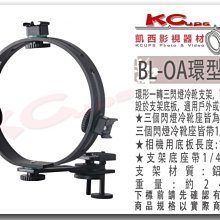 凱西影視器材 BOLING 柏靈 BL-OA 閃光燈 環形支架 帶相機底板 微距 補光 戶外攝影 O型支架 圓形支架
