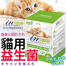 【🐱🐶培菓寵物48H出貨🐰🐹】美國IN-Plus》PA-5051貓用益生菌plus牛磺酸-30入 自取不打折
