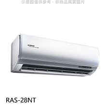 《可議價》日立【RAS-28NT】變頻分離式冷氣內機