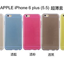 --庫米--APPLE iPhone 6 plus(5.5) 軟質磨砂保護殼 超薄軟套 布丁套 保護套~