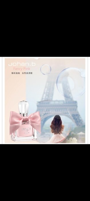 法國品牌 Johan.b 約翰.比 粉紅泡泡女性淡香精 85ml