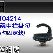 ＠佳鑫相機＠（全新品）GITZO D104214腳架中柱掛勾(固定短勾) GT1545T/2545T旅行家三腳架 適用