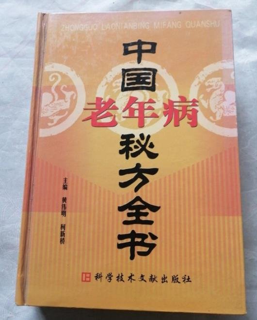 正版 中國老年病秘方全書 精裝 中醫醫方驗方秘方全書