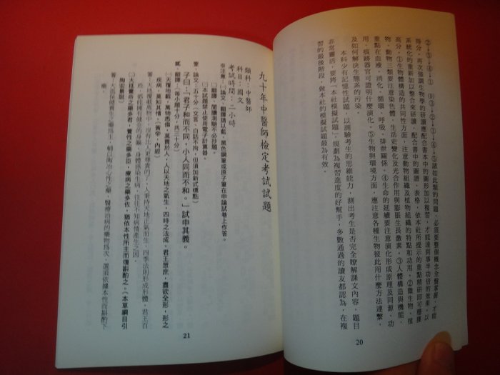 【愛悅二手書坊 23-01】中醫師檢定考試 一.指導方法 二. 九十年試題  立得出版(單本販售/共有5本)