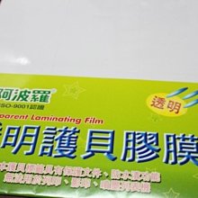 A4阿波羅透明護貝膠膜(不可列印) 9803(15/3) {定50}一小包5張入(一張3小張入)