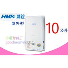 ☆水電材料王☆ (含稅附發票) 鴻茂 H-8130 瓦斯熱水器 屋外型 10公升 H8130 瓦斯熱水器 液化與天然氣