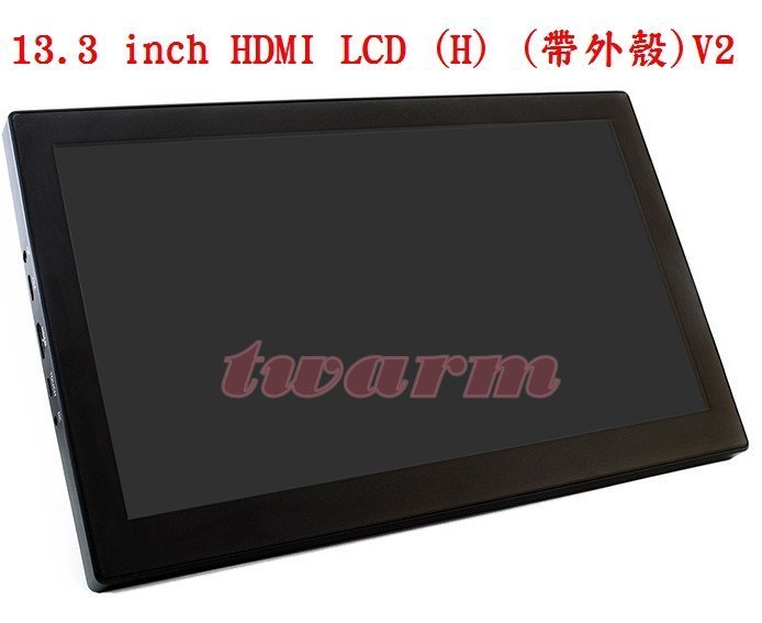 《德源科技》r)13.3 inch HDMI LCD (H) (帶外殼)V2 樹莓派 ISP 電容式觸控螢幕 內置喇叭