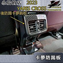 【小鳥的店】2023-24 YARIS CROSS #YC【後出風口框-碳纖卡夢】後座冷氣面板 後座充電防踢板 配件改裝