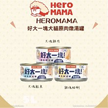 多件優惠（HeroMama）好大一塊！原肉燉湯罐。3種口味。80g。泰國製