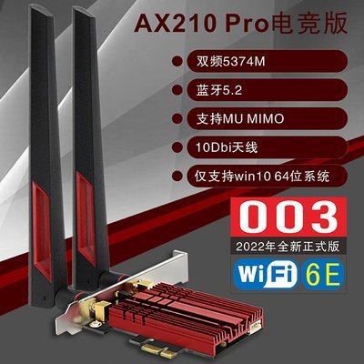 台灣現貨 Intel AX210 Pro 10DB 電競版 WiFi6 PCI-e 無線網路卡 桌上型電腦 無線網卡