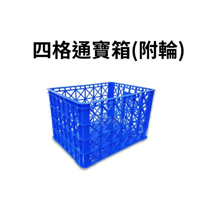 撿貨籃 物流籃 附輪塑膠箱 塑膠箱 塑膠籃 附輪塑膠箱 搬運箱 搬運籃 附輪搬運箱 附輪搬運籃 工具箱 藍箱(台灣製造)