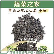 【蔬菜之家滿額免運001-AA19】黑火山石.火山岩-小粒(粒徑約2~5mm)1公斤※不適用郵寄掛號※