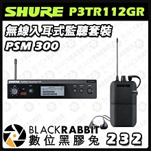 數位黑膠兔【 SHURE P3TR112GR PSM 300 無線入耳式監聽套裝 】 SE215無線入耳式耳機 監聽系統