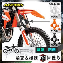 伊摩多※義大利 ACERBIS 運送 防倒車 前叉避震支撐器 防車輪滑動 KIGNOL FORK SAVER 越野機車