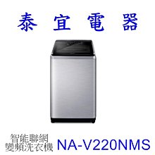 【泰宜電器】Panasonic國際 NA-V220NMS 直立式洗衣機 22公斤【另有NA-V200NMS】