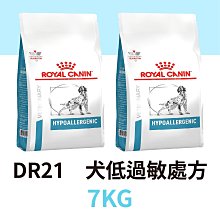 寵物王子 DR21 犬用低過敏處方 7KG / 7公斤 皇家處方飼料 犬用處方飼料 狗飼料 處方 低敏 犬低過敏