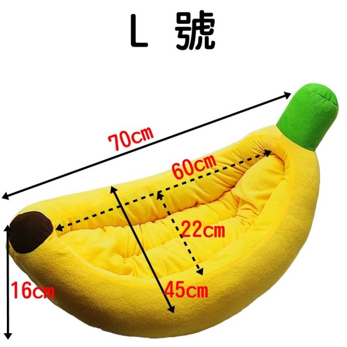 【珍愛頌】LF009 可拆洗 L號 寵物香蕉窩 香蕉床 寵物床 寵物窩 保暖窩 絨布香蕉窩 香蕉造型窩 貓窩 狗窩 貓床