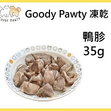 Goody Pawty 鴨胗 凍乾 35g 100%原肉 冷凍乾燥 寵物零食 狗零食 貓零食 貓狗食用