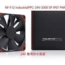 小白的生活工場*Noctua NF-F12 industrialPPC-24V-2000 SP IP67 PWM 風扇