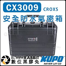 數位黑膠兔【 KUPO CX3009 CROXS 安全防水氣密箱 】防撞箱 硬殼 可上機 防水 防震 防撞盒