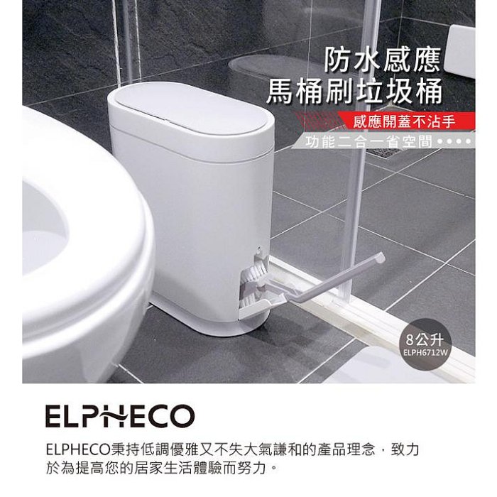 美國 ELPHECO 防水感應馬桶刷垃圾桶 ELPH6712W【超過1台請宅配】