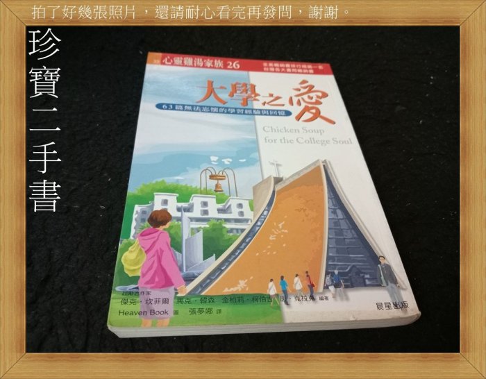 【珍寶二手書齋A14】心靈雞湯：大學之愛:9574552683│大田│傑克坎菲爾 書口微泛黃蝴蝶頁寫字