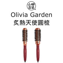 『山姆百貨』Olivia Garden 奧莉維亞花園 HEAT PRO 炙熱天使圓梳 整髮梳