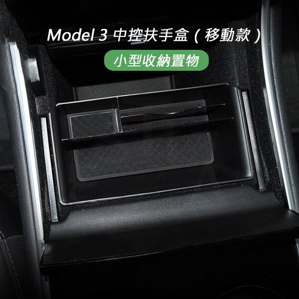 特斯拉 Tesla Model 3 小型中控扶手盒（移動款）小型置物盒 分隔收納盒 M3