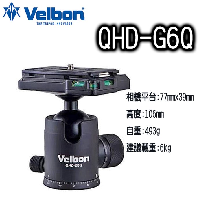 ◎王冠攝影社◎ 金鐘 Velbon QHD-G6Q 阻尼 球型雲台 公司貨 QHDG6Q 載重6公斤 360度旋轉