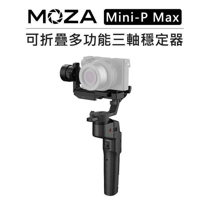 歐密碼數位 MOZA 魔爪 可折疊 多功能 三軸 穩定器 Mini-P Max 手持 腳架 相機 自拍 豎拍 收納包