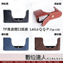 【數位達人】TP底座 Leica Q QP Typ116 電池開孔底座 手工真皮底座 快拆電池 頂級牛皮 開底底座