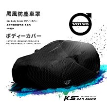 118【防塵黑風車罩】汽車車罩 適用於 Volvo V50 V60 XC60 XC70