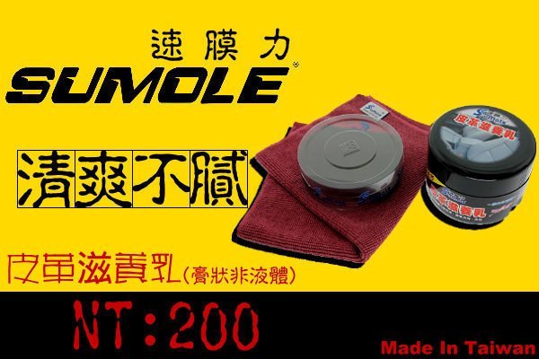 ＊狗狗的雜貨店＊Sumole皮革滋養乳 皮革油 適用沙發 皮包 皮椅 牛皮 汽車內裝塑膠料件 儀表板 方向盤保養功能 Q