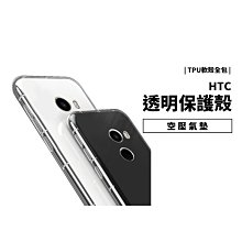 GS.Shop 空壓殼 HTC U11 Eyes Desire 12 Plus 防摔殼 透明殼 保護套 保護殼 氣墊殼