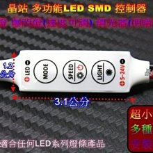 《晶站》單色IC 迷你型 LED SMD 5050 3528 燈條控制器 呼吸燈 爆閃燈 調光器 速度亮度可調整 高品質