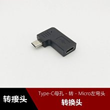 左右側彎頭Micro USB安卓公轉Type-C母孔手機充電線轉接頭數據線 w1129-200822[408096]