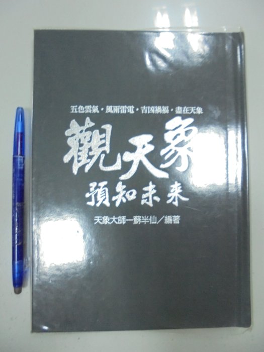 書皇8952：宗教 A11-5cd☆2011年初版『觀天象預知未來』蘇半仙《文國》~精裝~