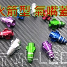 晶站 造型 氣嘴蓋 風嘴蓋 火箭 CNC 螺絲 一組二入 顏色 紅 藍 綠 紫 銀 汽車 機車 腳踏車