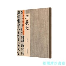 【福爾摩沙書齋】王羲之：歷代名家書法珍品 超清原帖