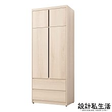 【設計私生活】卡洛琳淺木色2.6尺二抽開門衣櫃、衣櫥(免運費)B系列113A
