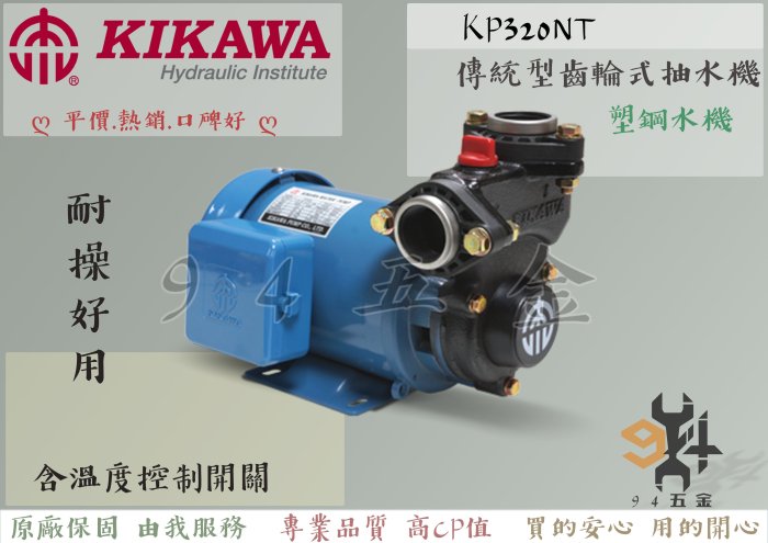 【94五金】♠便宜♠ 木川泵浦 KP320NT 1/2HP 抽水機 抽水馬達 不生鏽水機 含溫度控製開關 高速齒式自吸