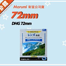 ✅刷卡附發票免運費✅彩宣公司貨 數位e館 Marumi DHG 72mm 多層鍍膜薄框數位保護鏡 濾鏡