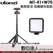 【數位達人】手機IG 動態影音【直播補光套組】Ulanzi MT-41 多功能三腳架+W70 RGB LED補光燈／直拍