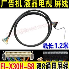 1.2米 fix s8 雙8屏線 FI-X30H-S8屏線 廣告機 液晶電視 雙八屏線 W131[344673]