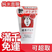 【豔肌面膜】日本製 米糠美人 純米面膜 100g 溫和 敏感肌 保濕 ❤JP Plus+